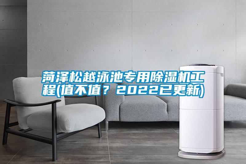 菏澤松越泳池專(zhuān)用除濕機工程(值不值？2022已更新)