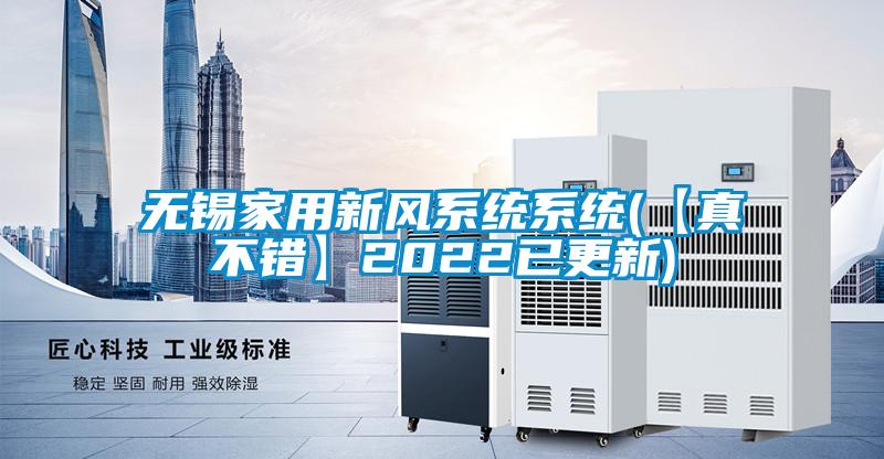 無(wú)錫家用新風(fēng)系統系統(【真不錯】2022已更新)
