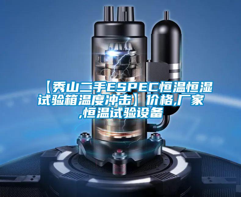 【秀山二手ESPEC恒溫恒濕試驗箱溫度沖擊】?jì)r(jià)格,廠(chǎng)家,恒溫試驗設備