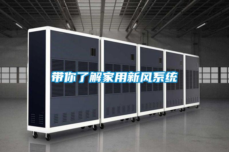 帶你了解家用新風(fēng)系統