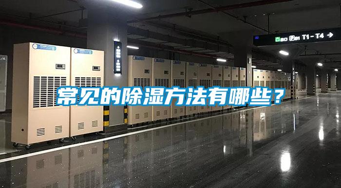 常見(jiàn)的除濕方法有哪些？