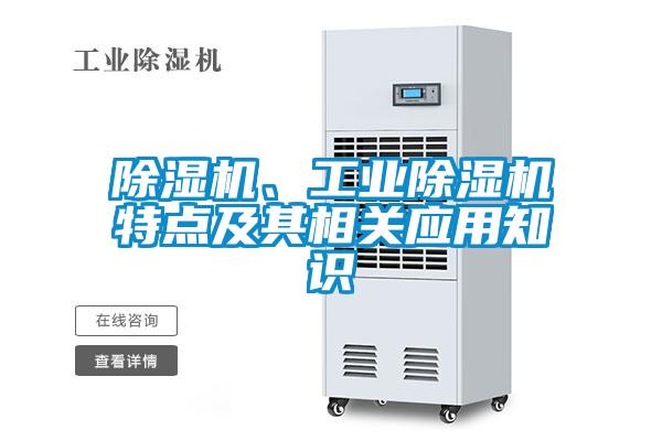 除濕機、工業(yè)除濕機特點(diǎn)及其相關(guān)應用知識