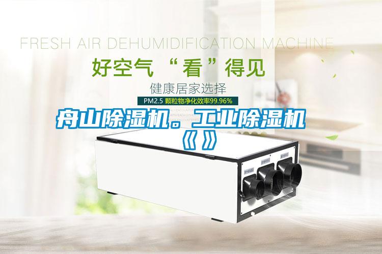 舟山除濕機。工業(yè)除濕機《》