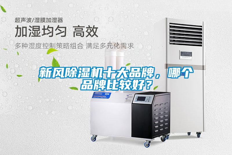 新風(fēng)除濕機十大品牌，哪個(gè)品牌比較好？