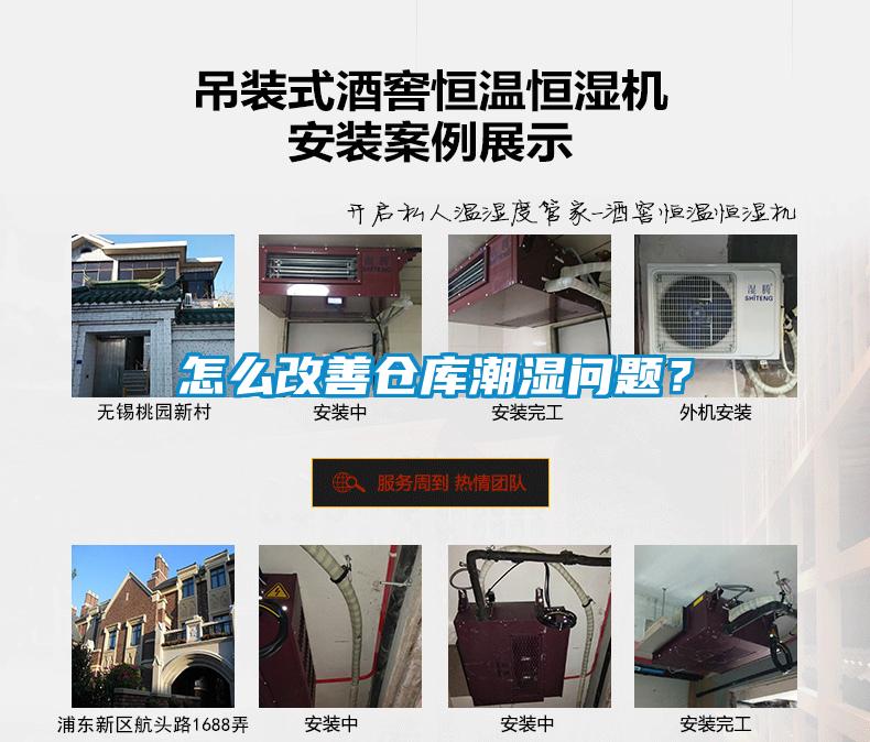怎么改善倉庫潮濕問(wèn)題？