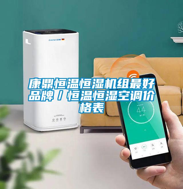 康鼎恒溫恒濕機組最好品牌／恒溫恒濕空調價(jià)格表