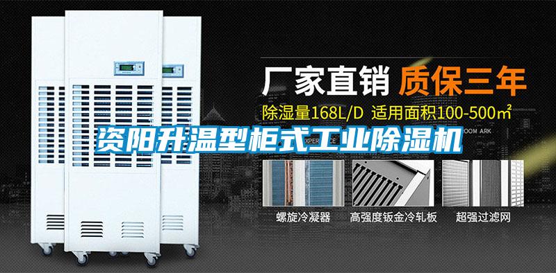 資陽(yáng)升溫型柜式工業(yè)除濕機