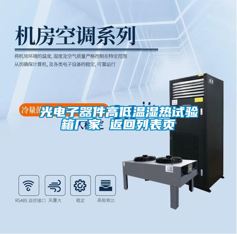 光電子器件高低溫濕熱試驗箱廠(chǎng)家 返回列表頁(yè)