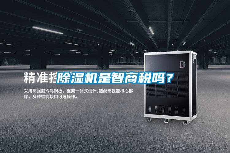 除濕機是智商稅嗎？