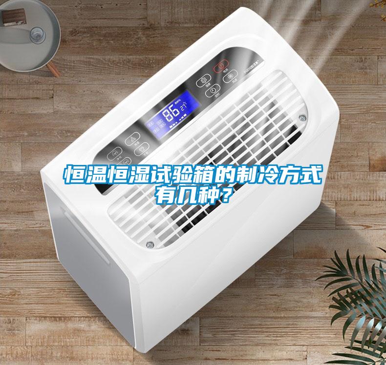 恒溫恒濕試驗箱的制冷方式有幾種？