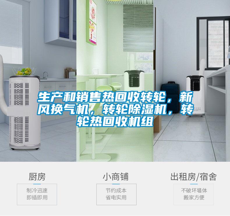 生產(chǎn)和銷(xiāo)售熱回收轉輪，新風(fēng)換氣機，轉輪除濕機，轉輪熱回收機組