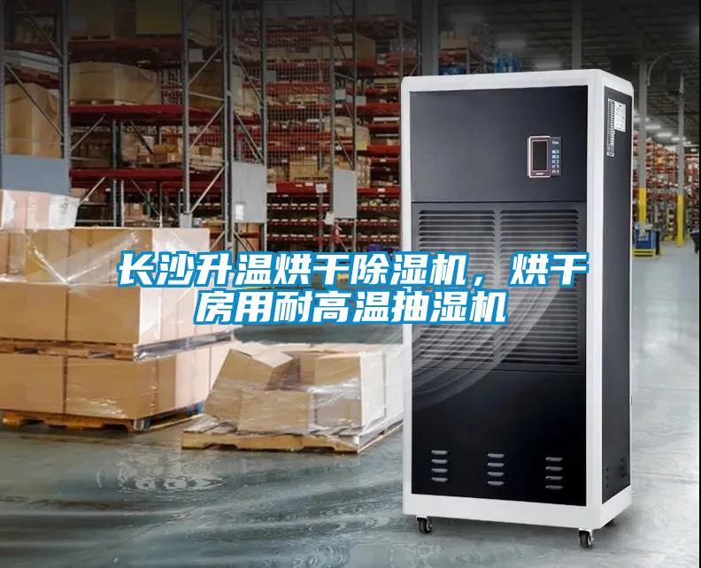 長(cháng)沙升溫烘干除濕機，烘干房用耐高溫抽濕機