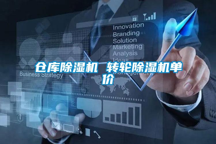 倉庫除濕機 轉輪除濕機單價(jià)
