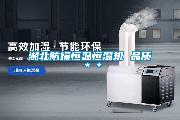 湖北防爆恒溫恒濕機 品質(zhì)＊＊
