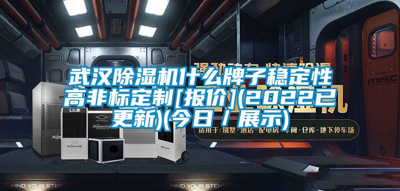武漢除濕機什么牌子穩定性高非標定制[報價(jià)](2022已更新)(今日／展示)
