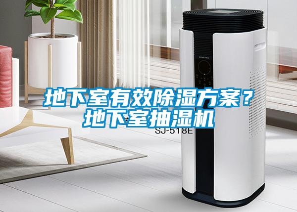 地下室有效除濕方案？地下室抽濕機