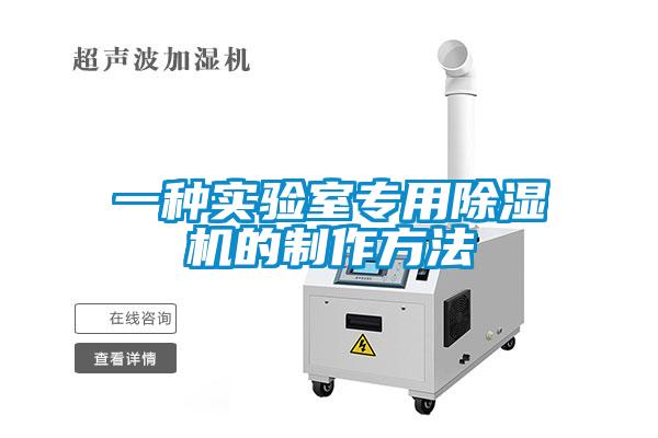 一種實(shí)驗室專(zhuān)用除濕機的制作方法