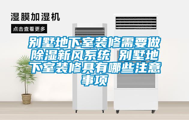 別墅地下室裝修需要做除濕新風(fēng)系統 別墅地下室裝修具有哪些注意事項
