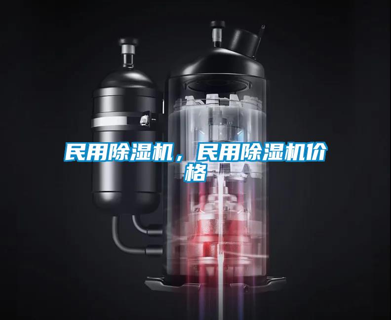 民用除濕機，民用除濕機價(jià)格
