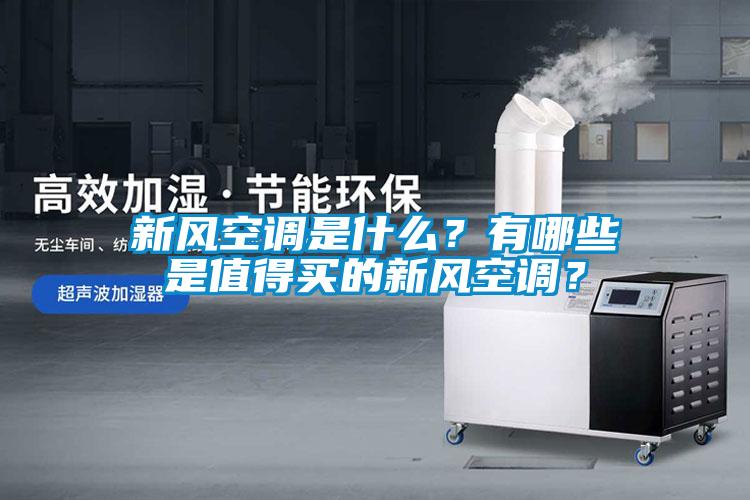 新風(fēng)空調是什么？有哪些是值得買(mǎi)的新風(fēng)空調？