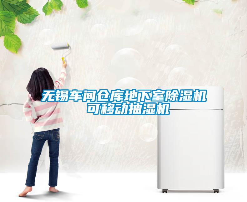 無(wú)錫車(chē)間倉庫地下室除濕機 可移動(dòng)抽濕機