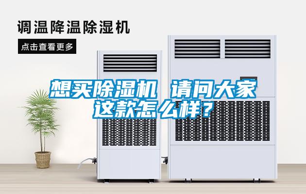 想買(mǎi)除濕機 請問(wèn)大家這款怎么樣？