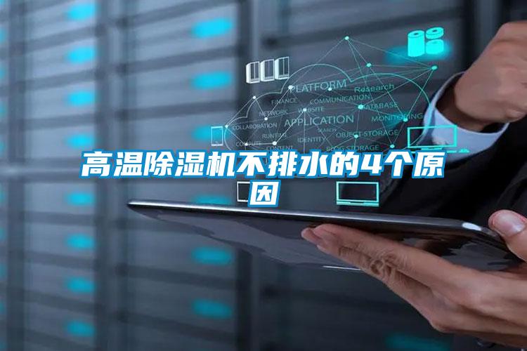 高溫除濕機不排水的4個(gè)原因