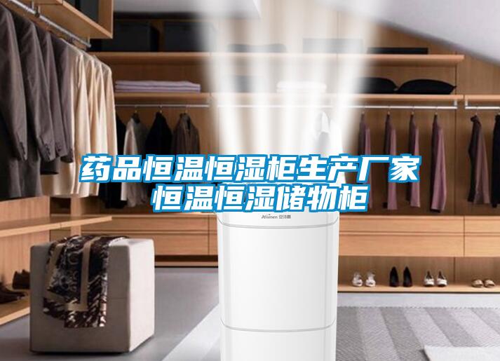 藥品恒溫恒濕柜生產(chǎn)廠(chǎng)家 恒溫恒濕儲物柜