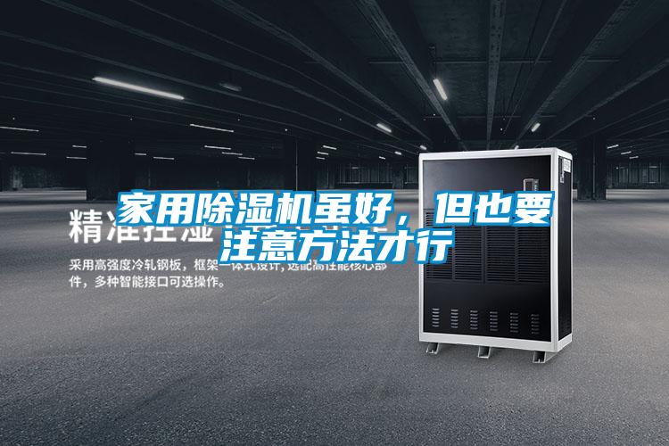 家用除濕機雖好，但也要注意方法才行