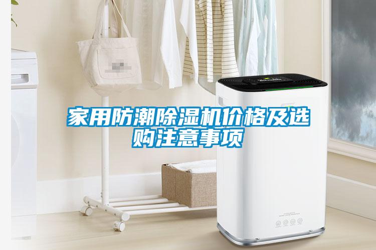 家用防潮除濕機價(jià)格及選購注意事項
