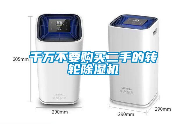 千萬(wàn)不要購買(mǎi)二手的轉輪除濕機