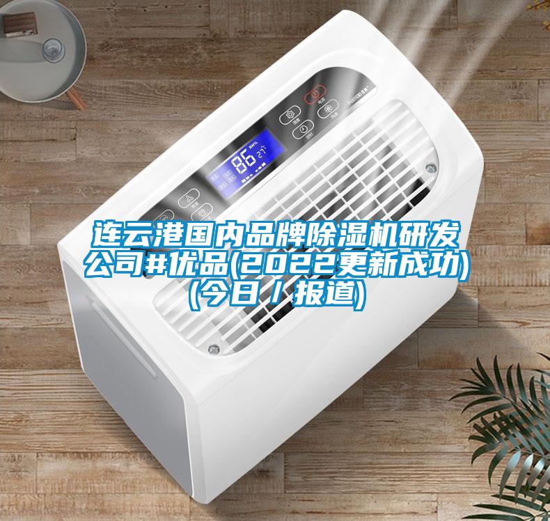 連云港國內品牌除濕機研發(fā)公司#優(yōu)品(2022更新成功)(今日／報道)