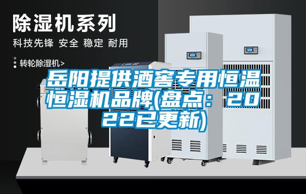 岳陽(yáng)提供酒窖專(zhuān)用恒溫恒濕機品牌(盤(pán)點(diǎn)：2022已更新)