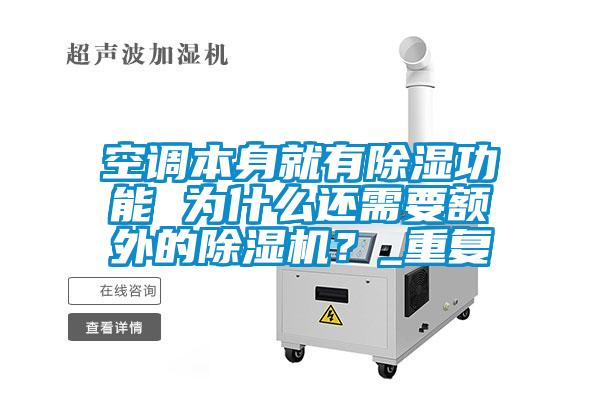 空調本身就有除濕功能 為什么還需要額外的除濕機？_重復