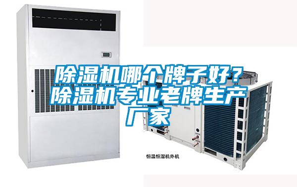 除濕機哪個(gè)牌子好？除濕機專(zhuān)業(yè)老牌生產(chǎn)廠(chǎng)家