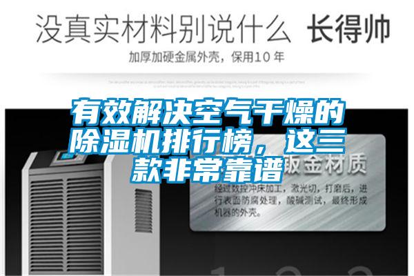 有效解決空氣干燥的除濕機排行榜，這三款非?？孔V