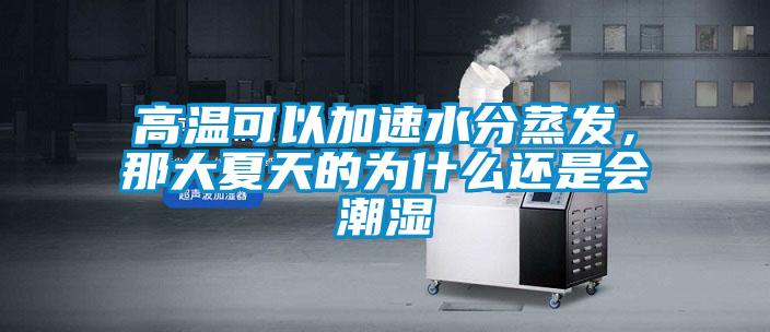 高溫可以加速水分蒸發(fā)，那大夏天的為什么還是會(huì )潮濕