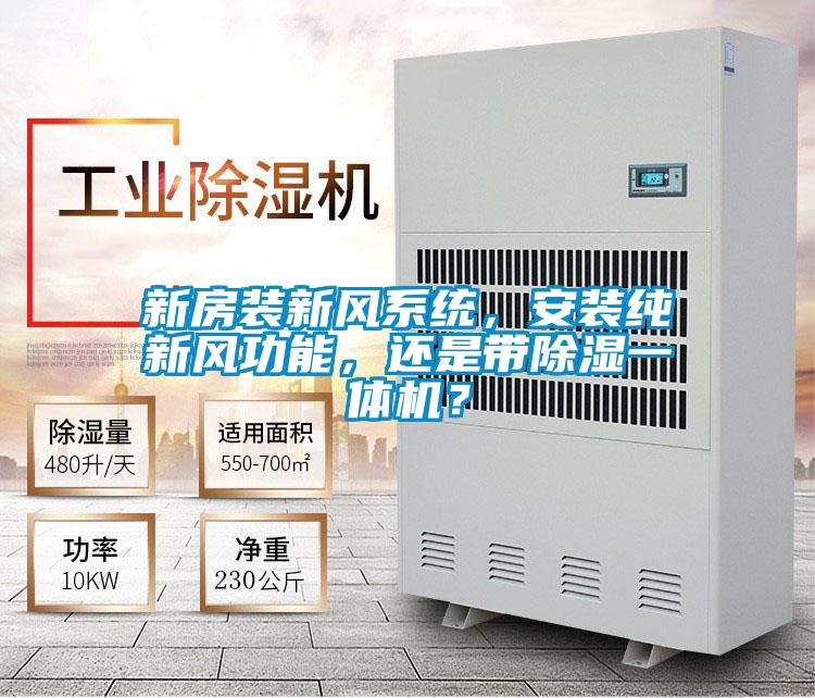 新房裝新風(fēng)系統，安裝純新風(fēng)功能，還是帶除濕一體機？