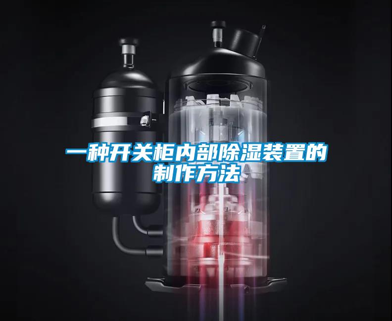 一種開(kāi)關(guān)柜內部除濕裝置的制作方法