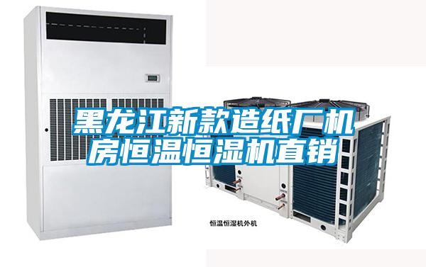 黑龍江新款造紙廠(chǎng)機房恒溫恒濕機直銷(xiāo)