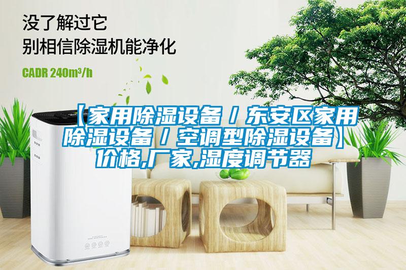 【家用除濕設備／東安區家用除濕設備／空調型除濕設備】?jì)r(jià)格,廠(chǎng)家,濕度調節器