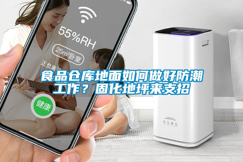 食品倉庫地面如何做好防潮工作？固化地坪來(lái)支招