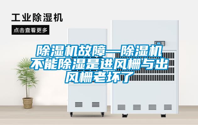 除濕機故障—除濕機不能除濕是進(jìn)風(fēng)柵與出風(fēng)柵老壞了