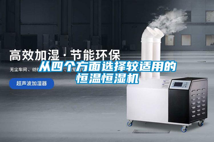 從四個(gè)方面選擇較適用的恒溫恒濕機