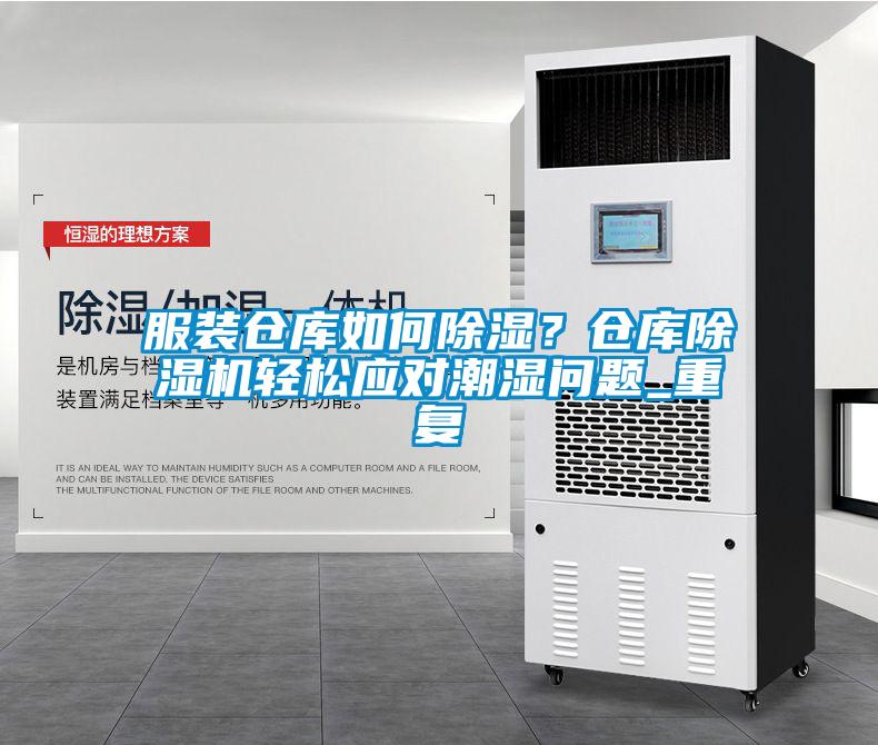 服裝倉庫如何除濕？倉庫除濕機輕松應對潮濕問(wèn)題_重復