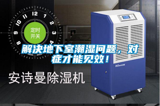 解決地下室潮濕問(wèn)題，對癥才能見(jiàn)效！