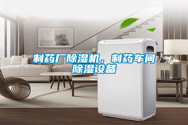 制藥廠(chǎng)除濕機，制藥車(chē)間除濕設備