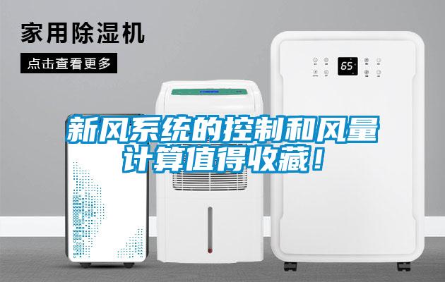 新風(fēng)系統的控制和風(fēng)量計算值得收藏！