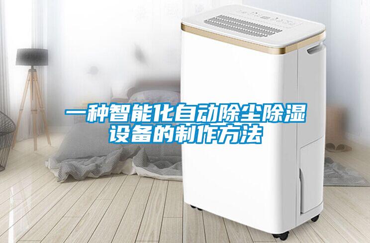 一種智能化自動(dòng)除塵除濕設備的制作方法