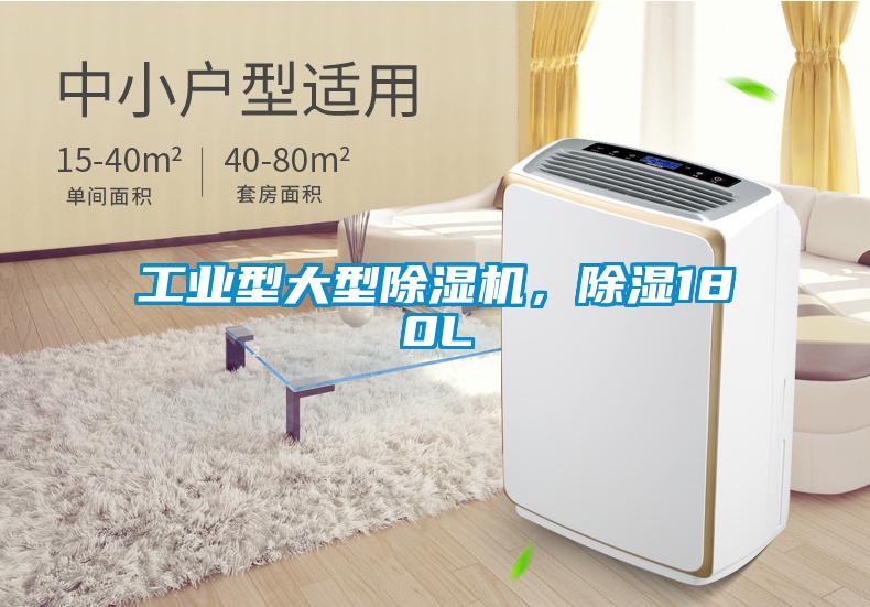 工業(yè)型大型除濕機，除濕180L